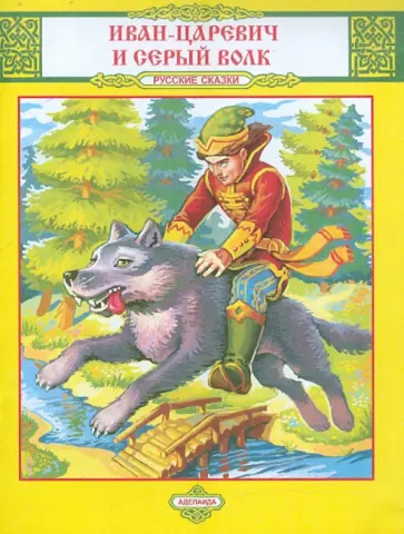 Иван-Царевич и Серый волк обложка книги