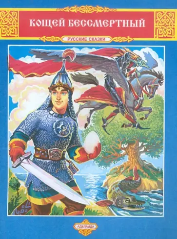 Кощей Бессмертный обложка книги