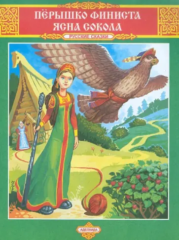Перышко Финиста Ясна Сокола обложка книги