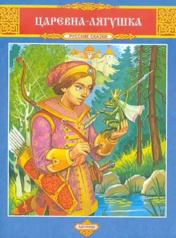 Царевна-Лягушка обложка книги