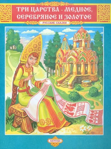 Три царства - Медное, Серебряное и Золотое обложка книги