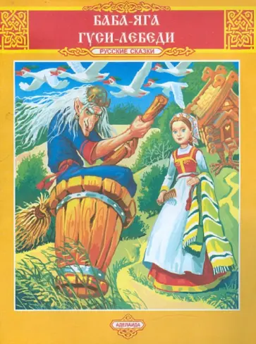 Баба-Яга  Гуси-Лебеди обложка книги