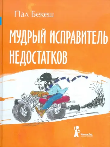 Пал Бекеш - Мудрый Исправитель Недостатков Пал Бекеш - Мудрый Исправитель Недостатков обложка книги