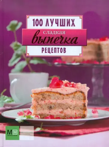 Сладкая выпечка. 100 лучших рецептов обложка книги
