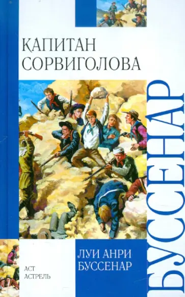 Луи Буссенар - Капитан Сорвиголова Луи Буссенар - Капитан Сорвиголова обложка книги