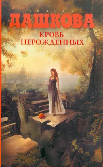 Полина Дашкова - Кровь нерожденных обложка книги