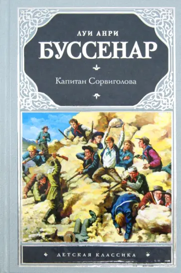 Луи Буссенар - Капитан Сорвиголова Луи Буссенар - Капитан Сорвиголова обложка книги