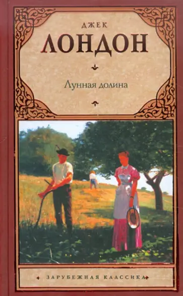 Джек Лондон - Лунная долина обложка книги