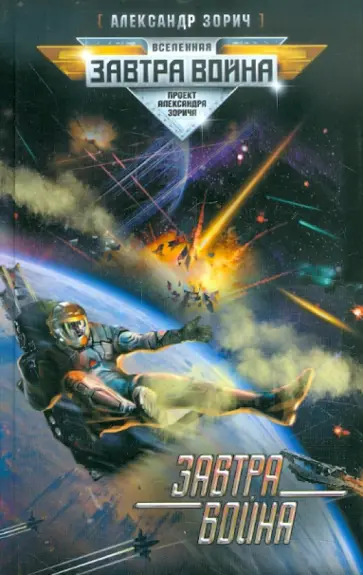 Александр Зорич - Завтра война обложка книги