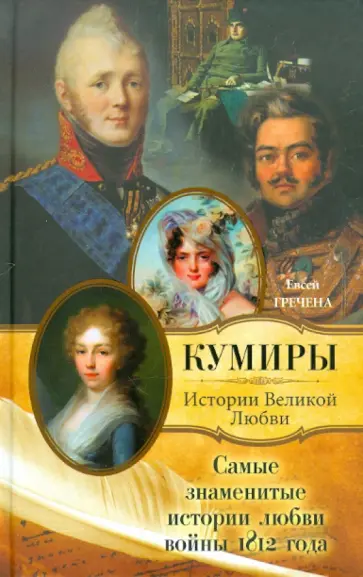 Евсей Гречена - Самые знаменитые истории любви войны 1812 года обложка книги