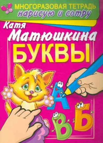 Екатерина Матюшкина - Буквы. Раннее развитие. Многоразовая тетрадь. Нарисую и сотру обложка книги