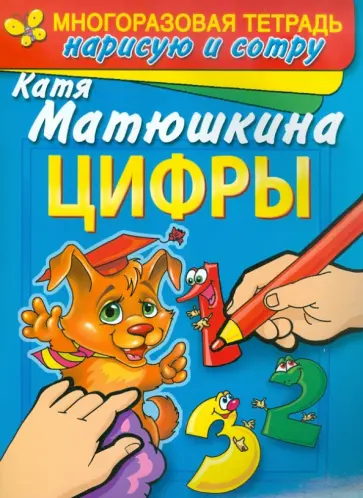 Екатерина Матюшкина - Цифры. Раннее развитие. Многоразовая тетрадь. Нарисую и сотру обложка книги