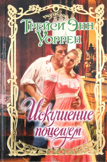 Трейси Уоррен - Искушение поцелуем обложка книги