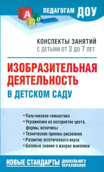 Наталия Бородкина - Изобразительная деятельность в детском саду. Конспекты занятий с детьми от 3 до 7 лет: Метод.пособие обложка книги