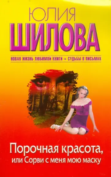 Юлия Шилова - Порочная красота, или Сорви с меня мою маску обложка книги