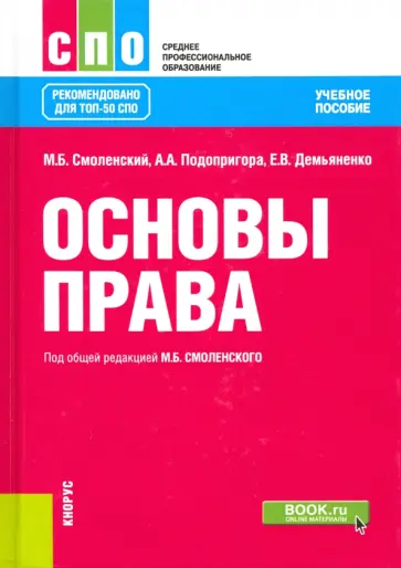Смоленский, Дригола - Основы права. Учебное пособие обложка книги