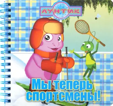 Мы теперь спортсмены. Лунтик. Книжка на пружинке обложка книги