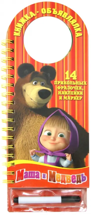 Маша и Медведь. Книжка-объявлялка обложка книги