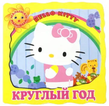 Круглый год. Хелло Китти обложка книги