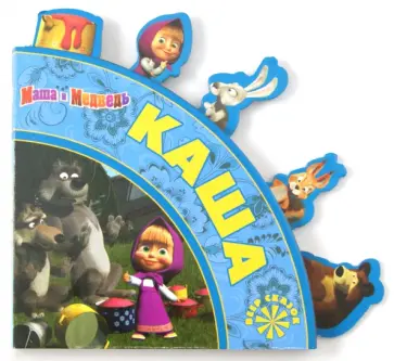 Каша. Маша и Медведь. Веер сказок обложка книги