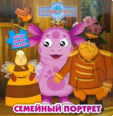 Семейный портрет. Лунтик. Веселая мозаика обложка книги