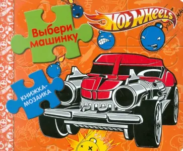 Книжка-мозаика: Выбери машинку. Hot Wheels обложка книги