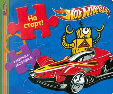 Книжка-мозаика: На старт! Hot Wheels обложка книги