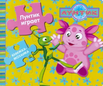 Книжка-мозаика: Лунтик играет. Лунтик и его друзья обложка книги