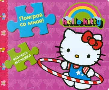 Книжка-мозаика: Поиграй со мной! Хелло Китти обложка книги
