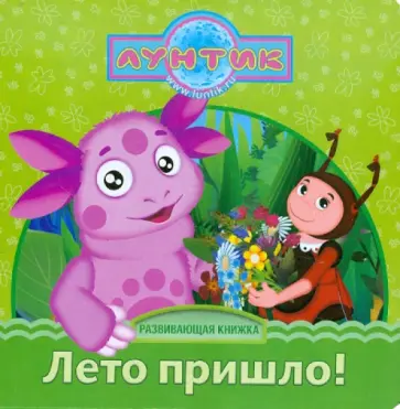 Лето пришло! Лунтик и его друзья Лето пришло! Лунтик и его друзья обложка книги