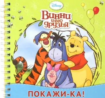 Покажи-ка! Винни и его друзья. Книжка на пружинке обложка книги