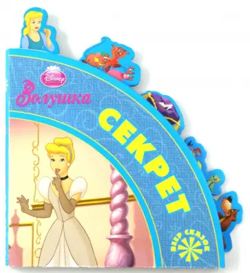 Секрет. Золушка. Веер сказок обложка книги