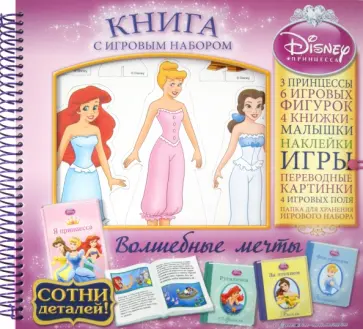 Волшебные мечты. Принцессы. Книга с игр набором Волшебные мечты. Принцессы. Книга с игр набором обложка книги