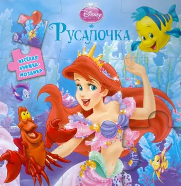 Русалочка. Веселая мозаика обложка книги