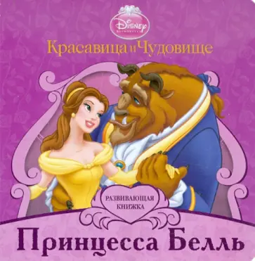Принцесса Белль. Развивающая книжка Принцесса Белль. Развивающая книжка обложка книги