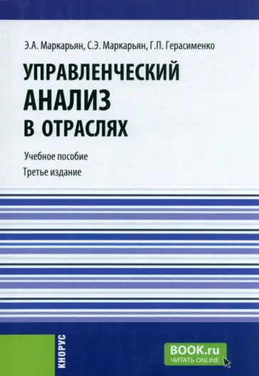 Маркарьян, Герасименко - Управленческий анализ в отраслях Маркарьян, Герасименко - Управленческий анализ в отраслях обложка книги