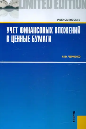 Наталья Черненко - Учет финансовых вложений в ценные бумаги. Учебное пособие Наталья Черненко - Учет финансовых вложений в ценные бумаги. Учебное пособие обложка книги