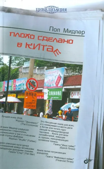 Пол Мидлер - Плохо сделано в Китае обложка книги