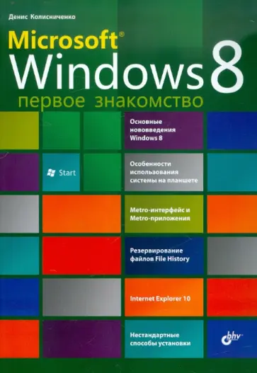 Денис Колисниченко - Microsoft Windows 8. Первое знакомство обложка книги