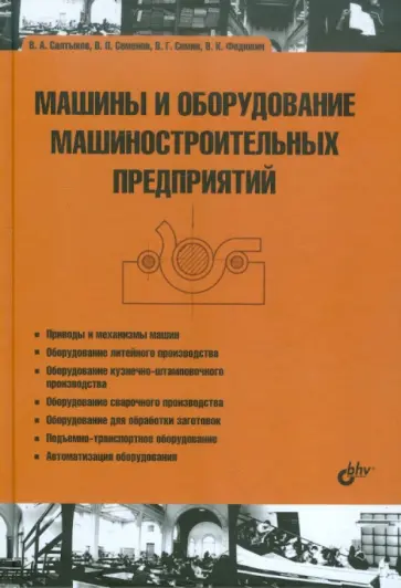 Салтыков, Семенов - Машины и оборудование машиностроительных предприятий Салтыков, Семенов - Машины и оборудование машиностроительных предприятий обложка книги