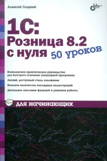 Алексей Гладкий - 1С:Розница 8.2 с нуля. 50 уроков для начинающих Алексей Гладкий - 1С:Розница 8.2 с нуля. 50 уроков для начинающих обложка книги
