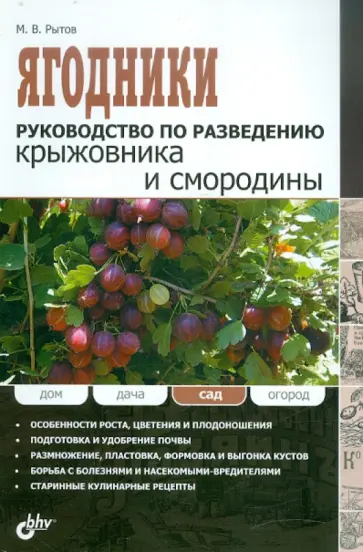 Михаил Рытов - Ягодники. Руководство по разведению крыжовника и смородины обложка книги