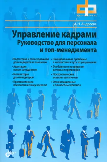 Ирина Андреева - Управление кадрами. Руководство для персонала и топ-менеджмента обложка книги