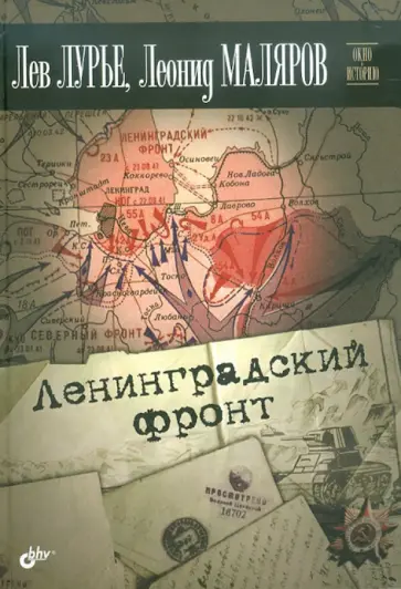 Лурье, Маляров - Ленинградский фронт Лурье, Маляров - Ленинградский фронт обложка книги