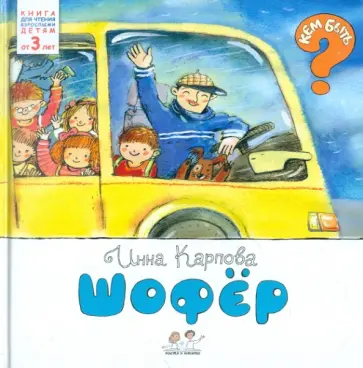 Инна Карпова - Шофер Инна Карпова - Шофер обложка книги