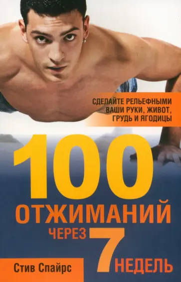 Стив Спайрс - 100 отжиманий через 7 недель Стив Спайрс - 100 отжиманий через 7 недель обложка книги