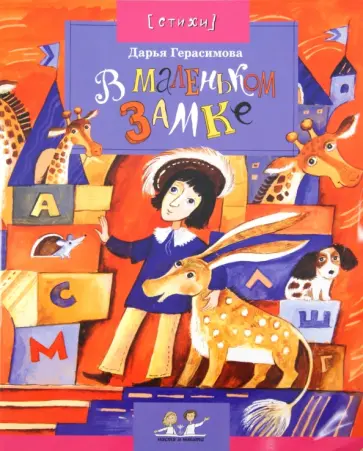 Дарья Герасимова - В маленьком замке Дарья Герасимова - В маленьком замке обложка книги