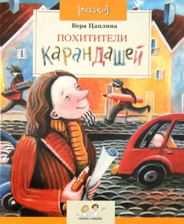 Вера Цаплина - Похитители карандашей Вера Цаплина - Похитители карандашей обложка книги