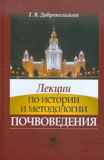 Глеб Добровольский - Лекции по истории и методологии почвоведения. Учебник обложка книги