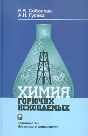 Елена Соболева - Химия горючих ископаемых обложка книги